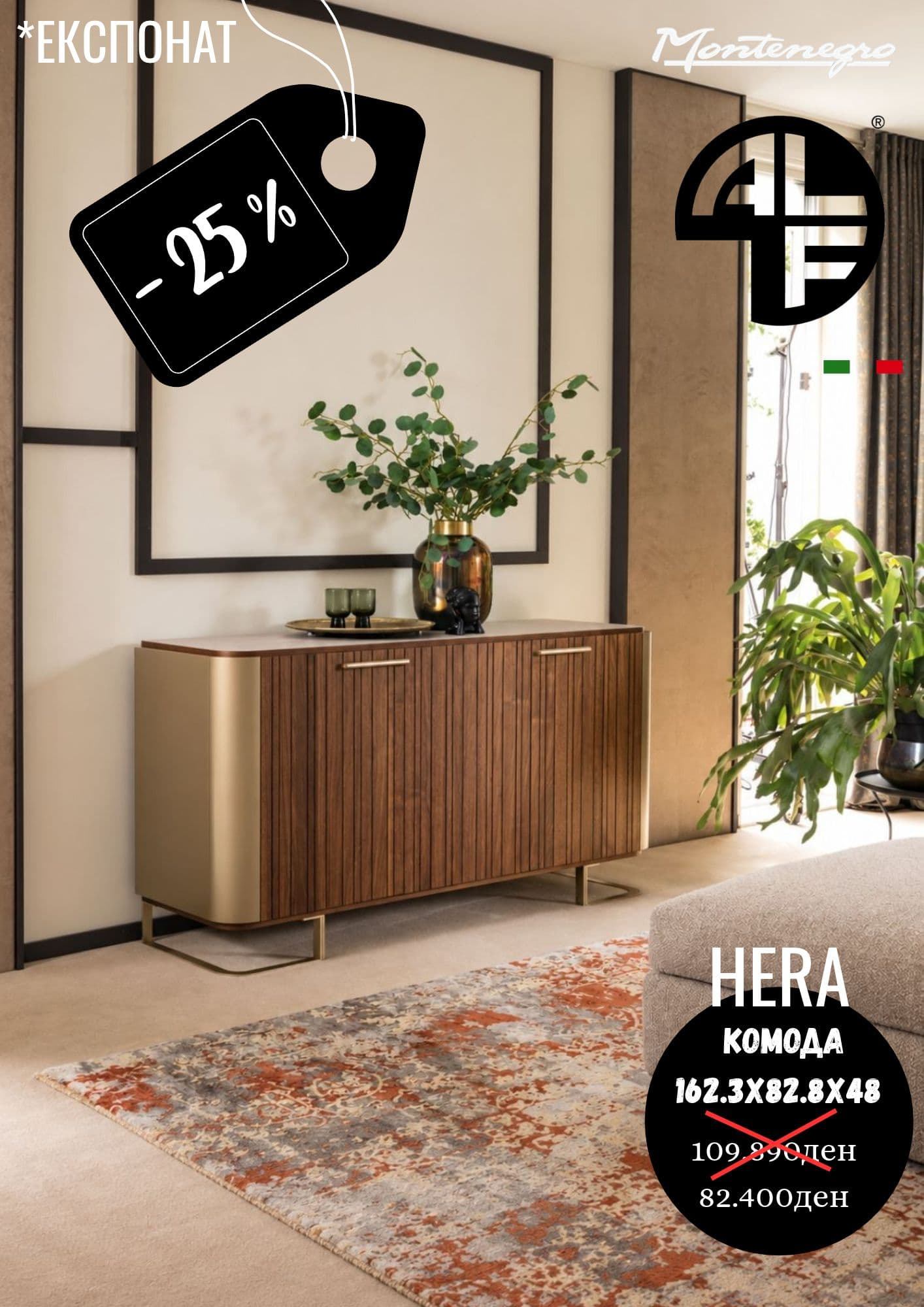 HERA KOMODA -25%