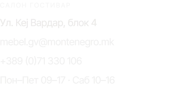 Салон Гостивар — Ул. Кеј Вардар, блок 4